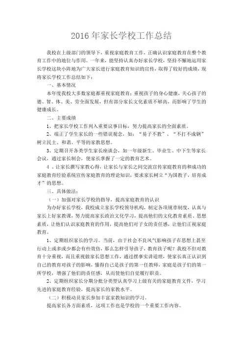 2016年家长学校工作总结