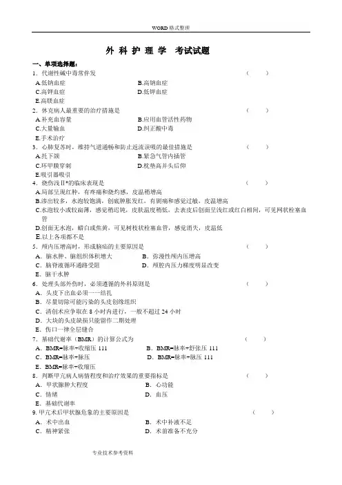 外科护理学考试试题与答案解析