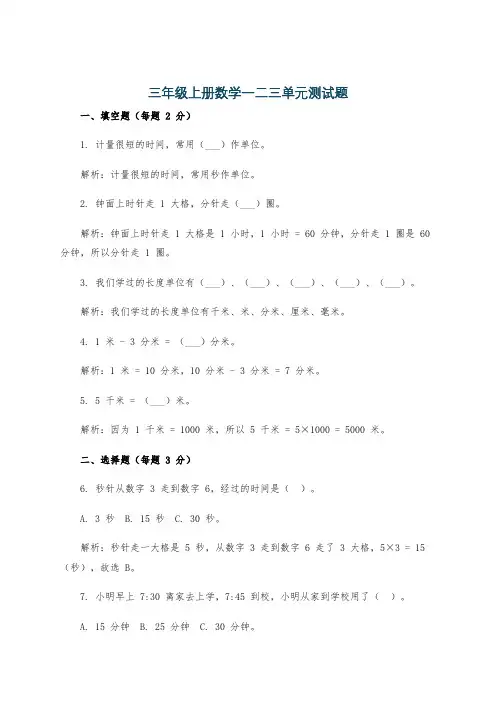 三年级上册数学一二三单元测试题