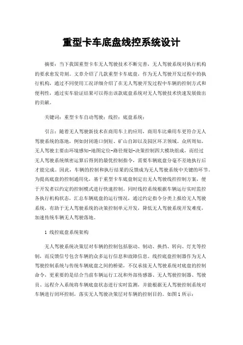 重型卡车底盘线控系统设计