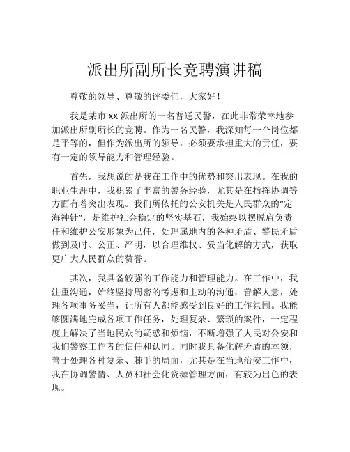 派出所副所长竞聘演讲稿