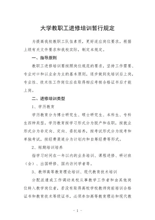 大学教职工进修培训暂行规定