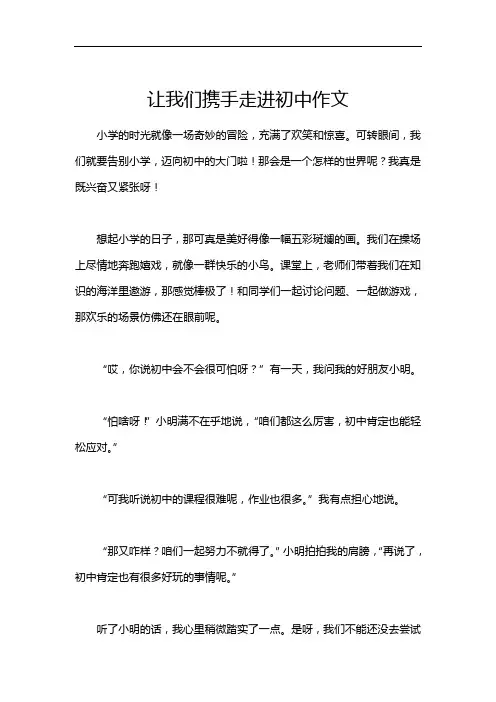 让我们携手走进初中作文