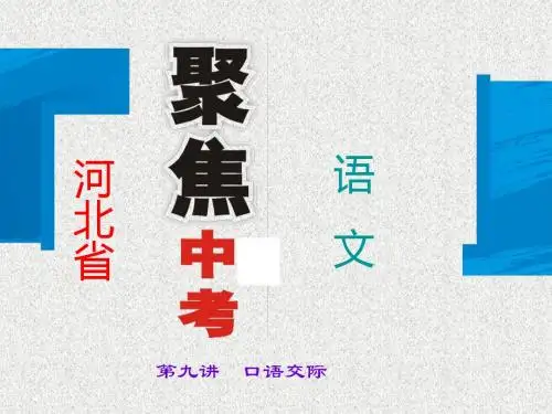 中考语文总复习：口语交际课件
