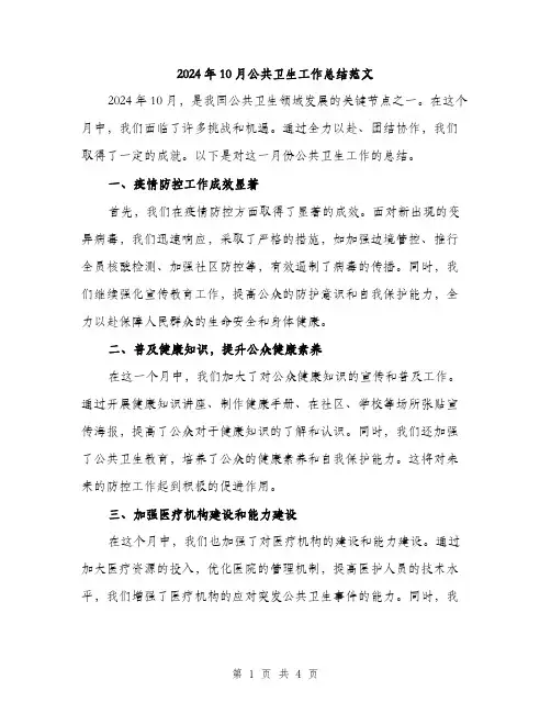 2024年10月公共卫生工作总结范文(二篇)
