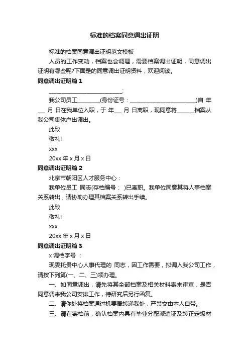 标准的档案同意调出证明