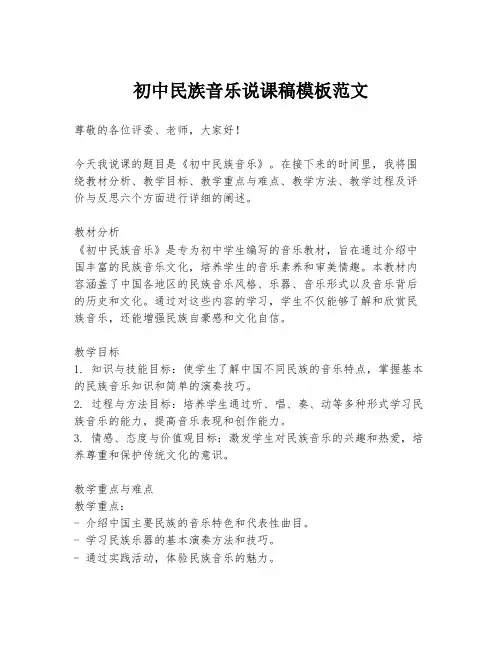 初中民族音乐说课稿模板范文