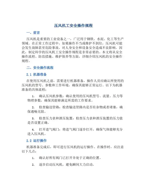 压风机工安全操作规程