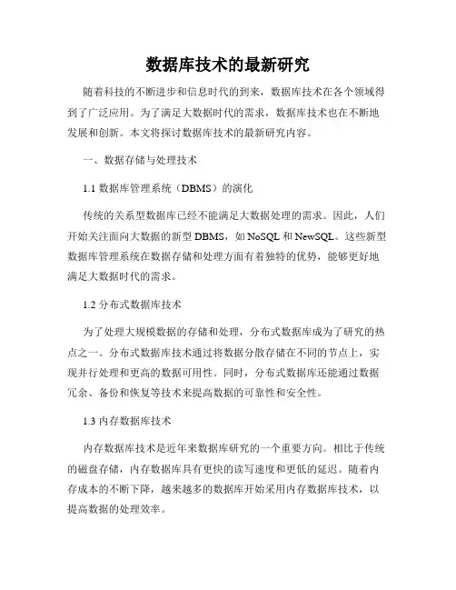 数据库技术的最新研究