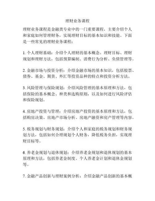 理财业务课程