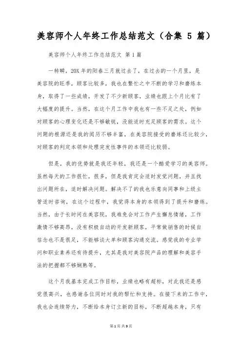 美容师个人年终工作总结范文(合集5篇)