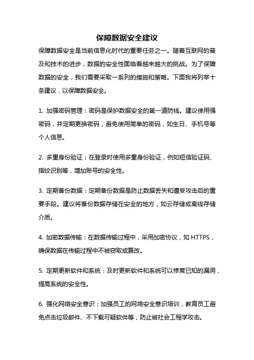 保障数据安全建议