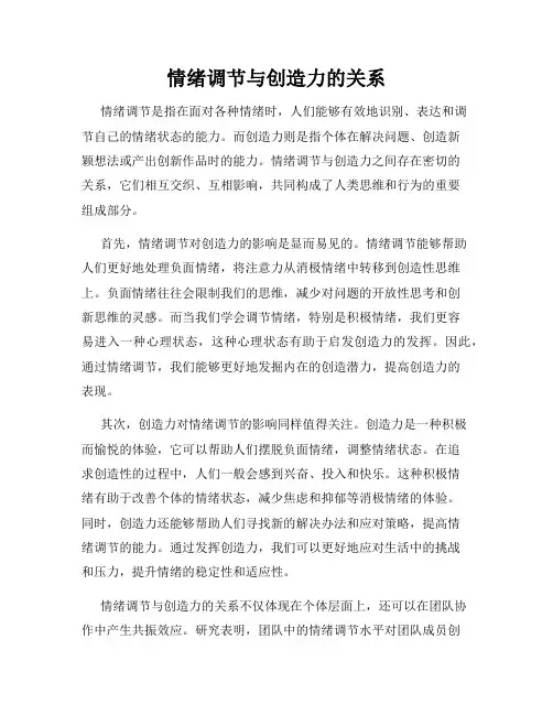 情绪调节与创造力的关系