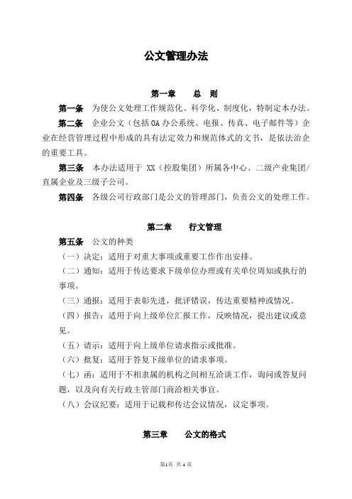 XX集团公文管理办法