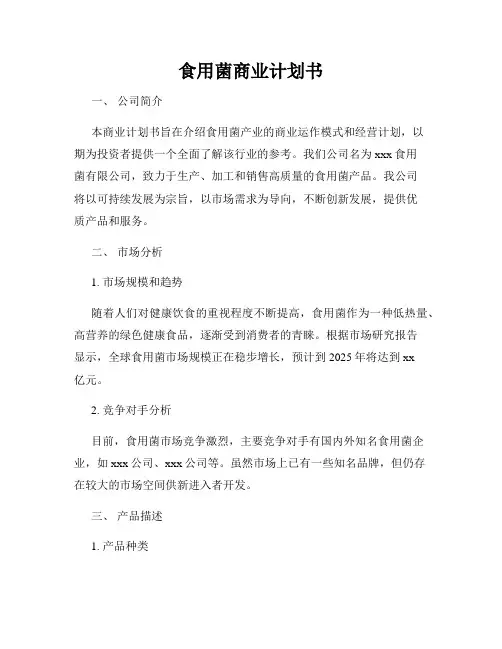 食用菌商业计划书