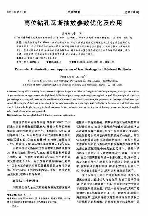 高位钻孔瓦斯抽放参数优化及应用