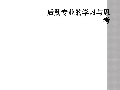 后勤专业的学习与思考