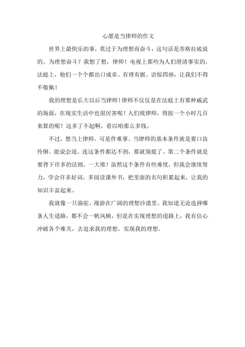 心愿是当律师的作文