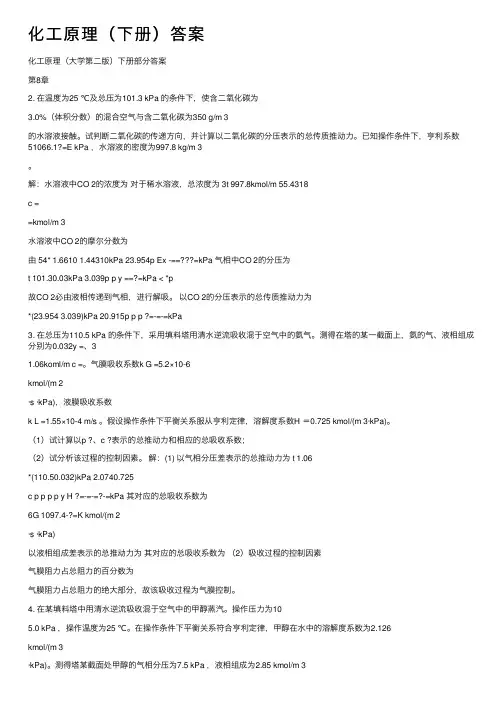 化工原理（下册）答案