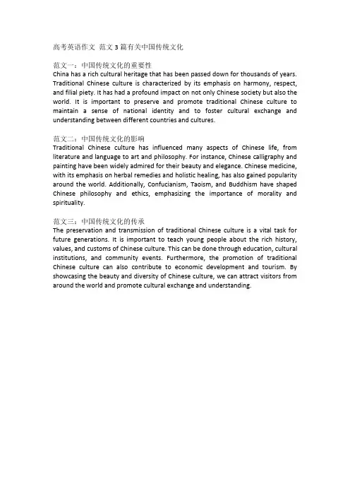 高考英语作文 范文3篇有关中国传统文化