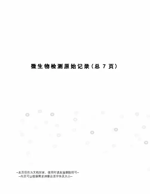微生物检测原始记录