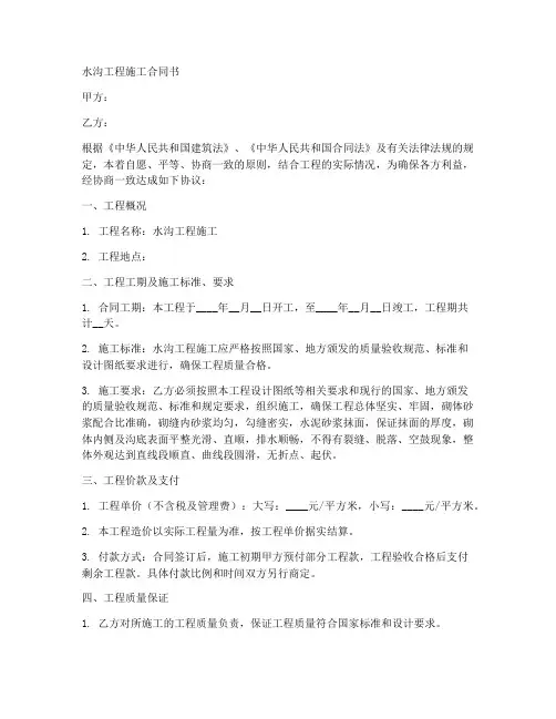 水沟工程施工合同书范本