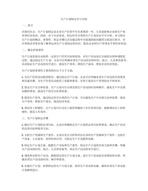 生产计划制定学习目标
