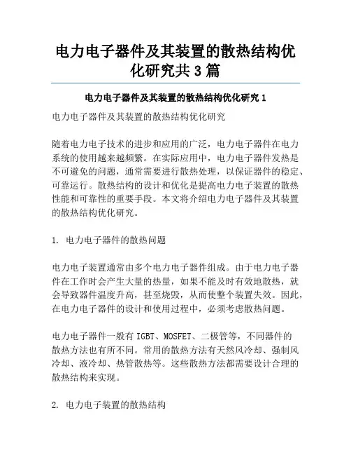 电力电子器件及其装置的散热结构优化研究共3篇