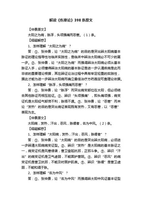 解读《伤寒论》398条原文