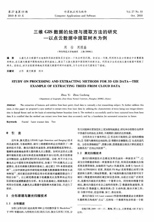 三维GIS数据的处理与提取方法的研究—以点云数据中提取树木为例