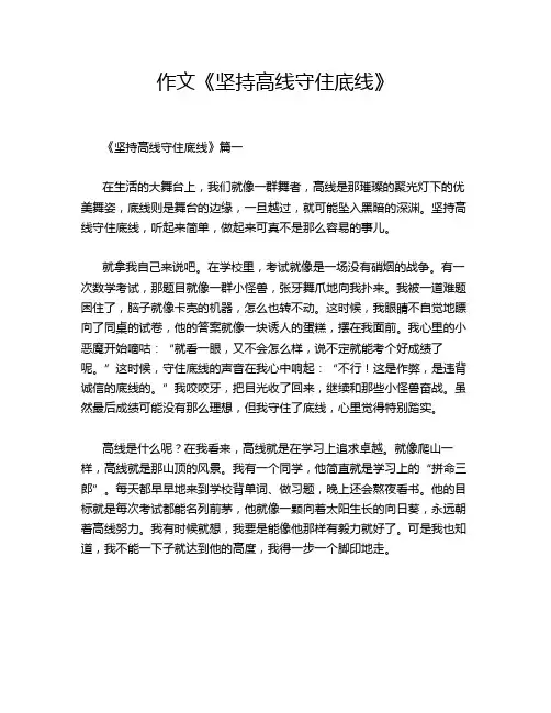 作文《坚持高线守住底线》