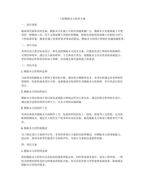 工程模板木方技术方案