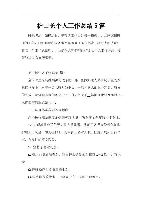 护士长个人工作总结5篇
