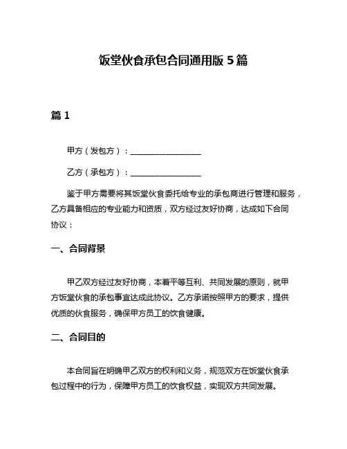 饭堂伙食承包合同通用版5篇
