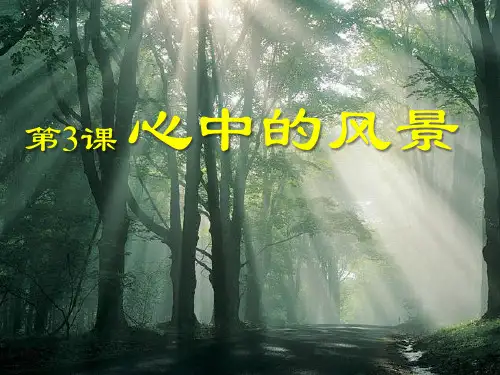 《心中的风景》PPT课件二