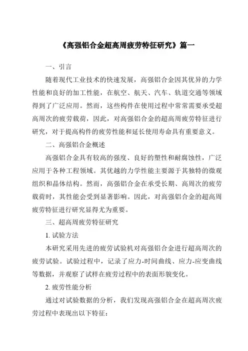 《高强铝合金超高周疲劳特征研究》范文