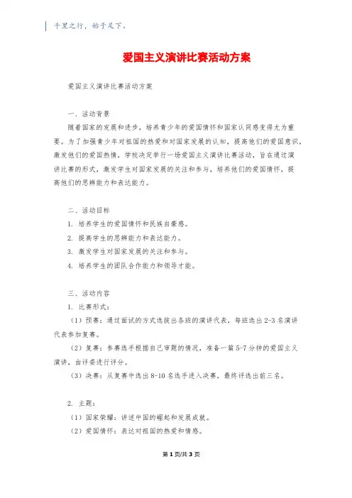 爱国主义演讲比赛活动方案