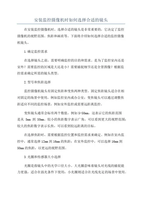 安装监控摄像机时如何选择合适的镜头