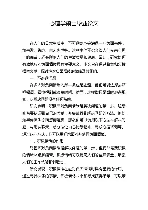 心理学硕士毕业论文