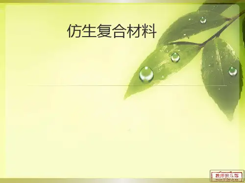 仿生复合材料