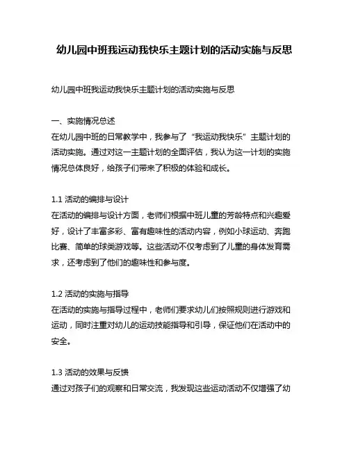 幼儿园中班我运动我快乐主题计划的活动实施与反思