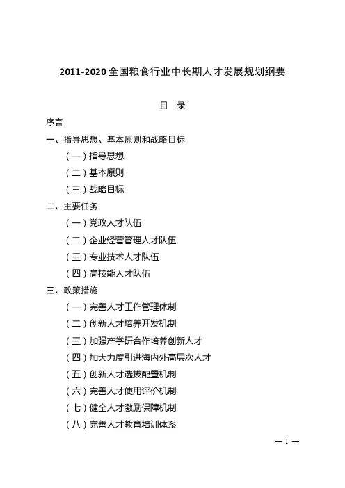 2011-2020全国粮食行业中长期人才发展规划纲要