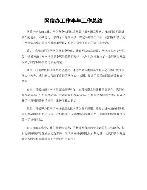 网信办工作半年工作总结