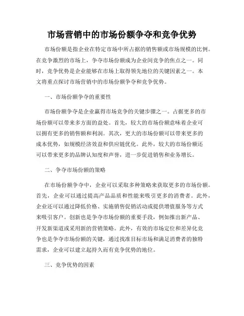 市场营销中的市场份额争夺和竞争优势