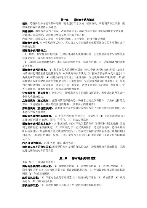 00186-国际商务谈判-最全考前复习资料