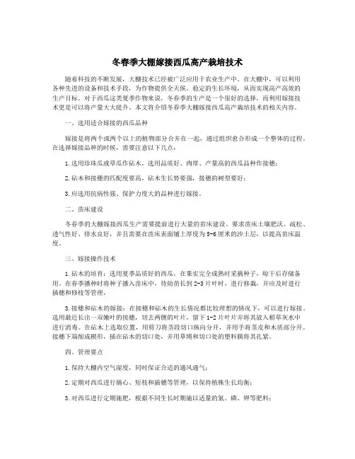冬春季大棚嫁接西瓜高产栽培技术