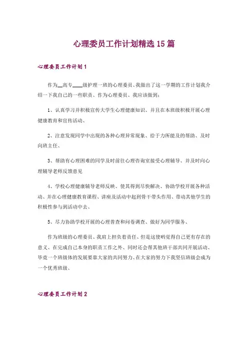 心理委员工作计划精选15篇