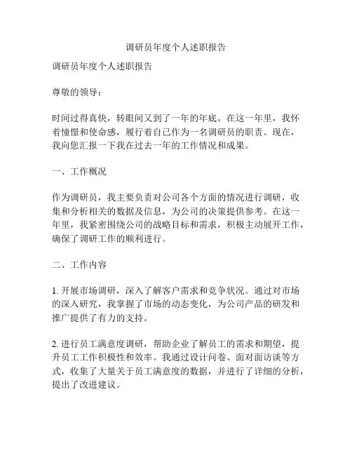 调研员年度个人述职报告