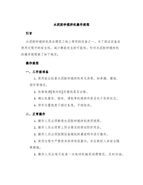 水泥胶砂搅拌机操作规程