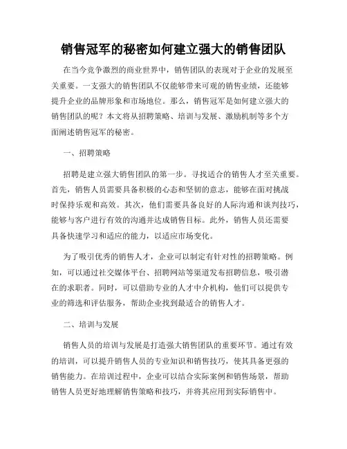 销售冠军的秘密如何建立强大的销售团队